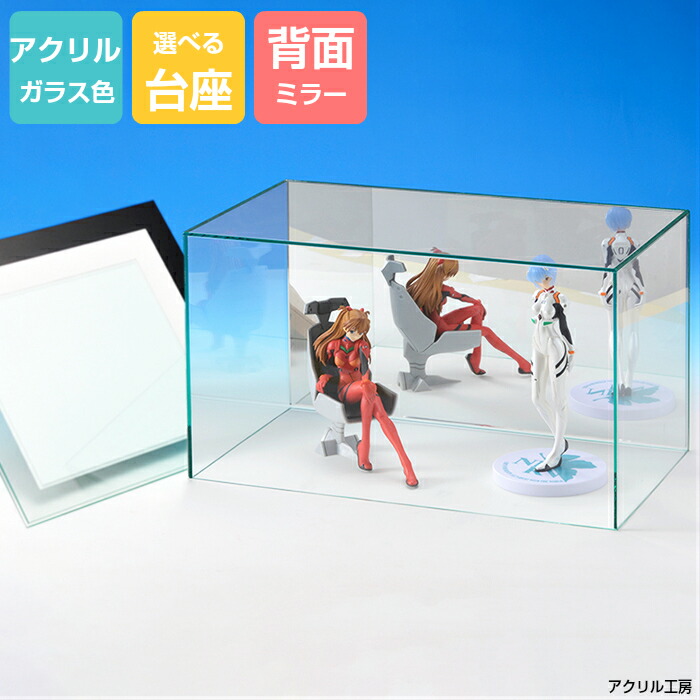 楽天市場】アクリルケース ガラス色 W450mm H300mm D300mm【台座あり
