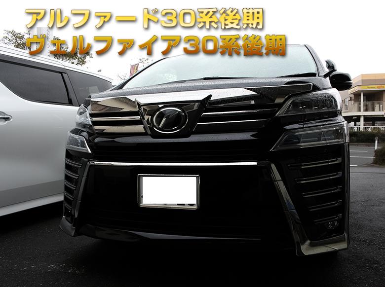 楽天市場】[20%OFFクーポン] ヴェルファイア 30系 アルファード 30系
