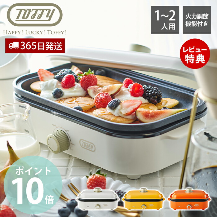 楽天市場】【当店限定特典付】 Toffy ホットプレート ミニ コンパクト