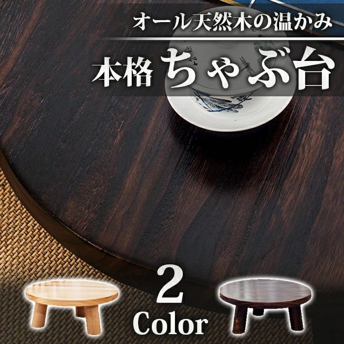 天然木 テーブル ちゃぶ台」の人気商品一覧 | 安い商品を通販サイト