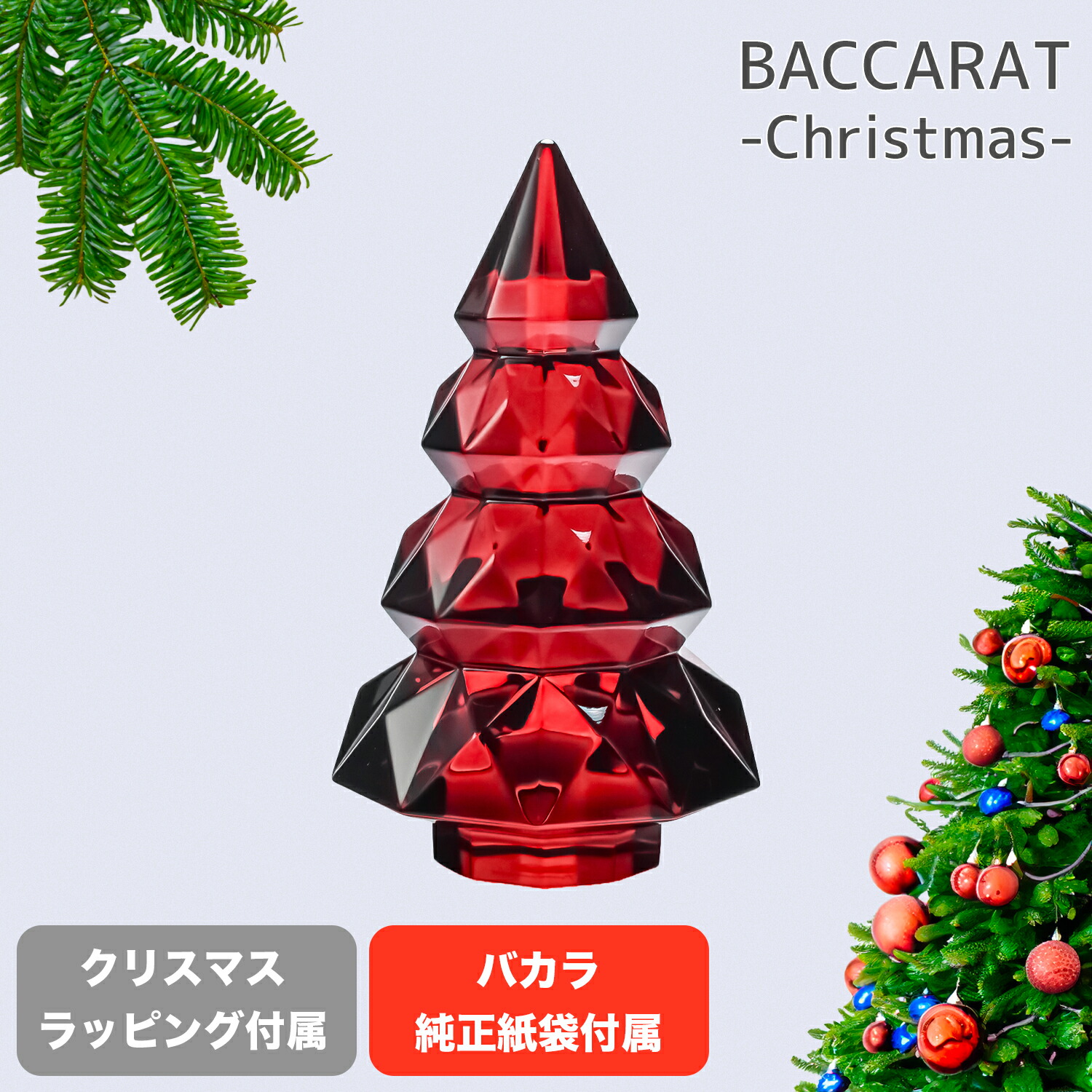 楽天市場】バカラ Baccarat クリスマスツリー ルクソール S 13cm