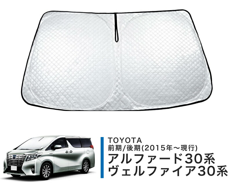 楽天市場】サンシェード 目隠し 車 フロント TOYOTA アルファード 30系
