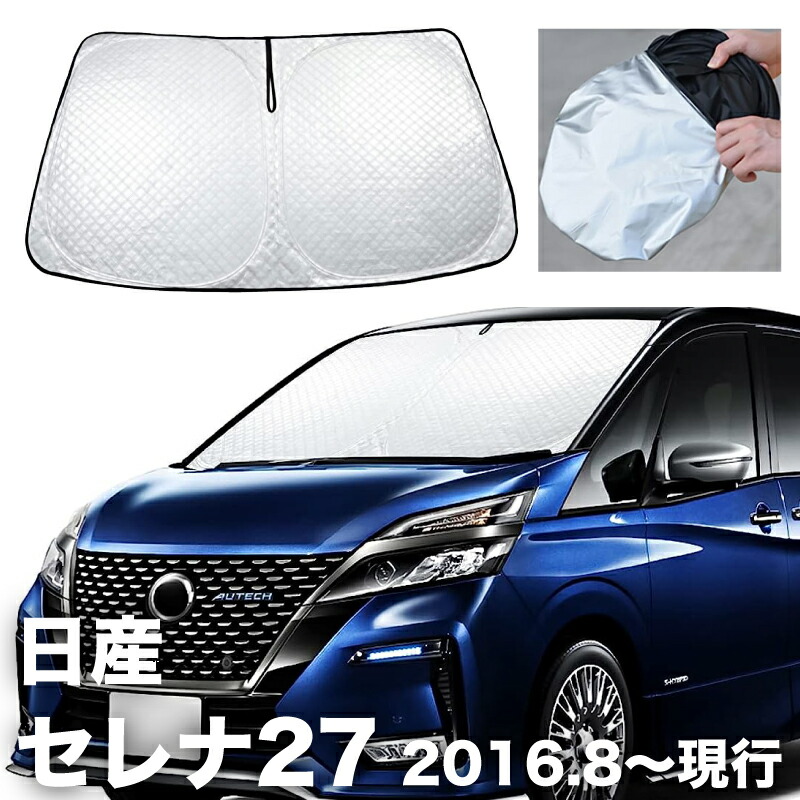 楽天市場】サンシェード 目隠し 車 フロント 日産 セレナC27 専用