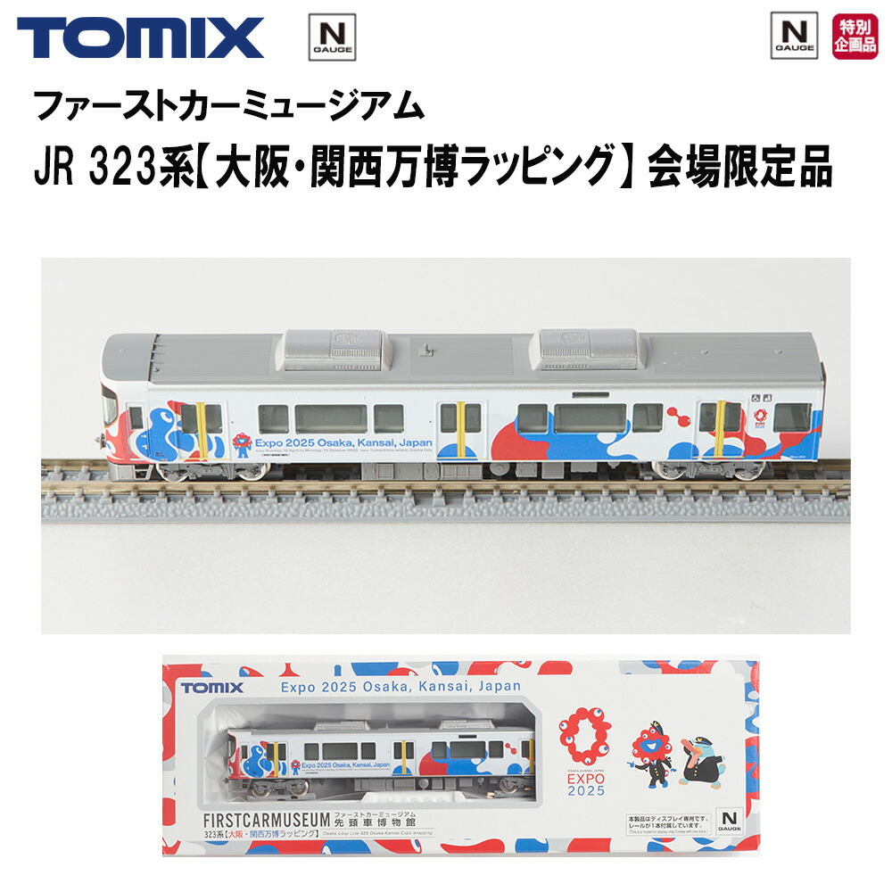 楽天市場】万博会場限定品 EXPO2025 TOMIX ファーストカーミュージアム