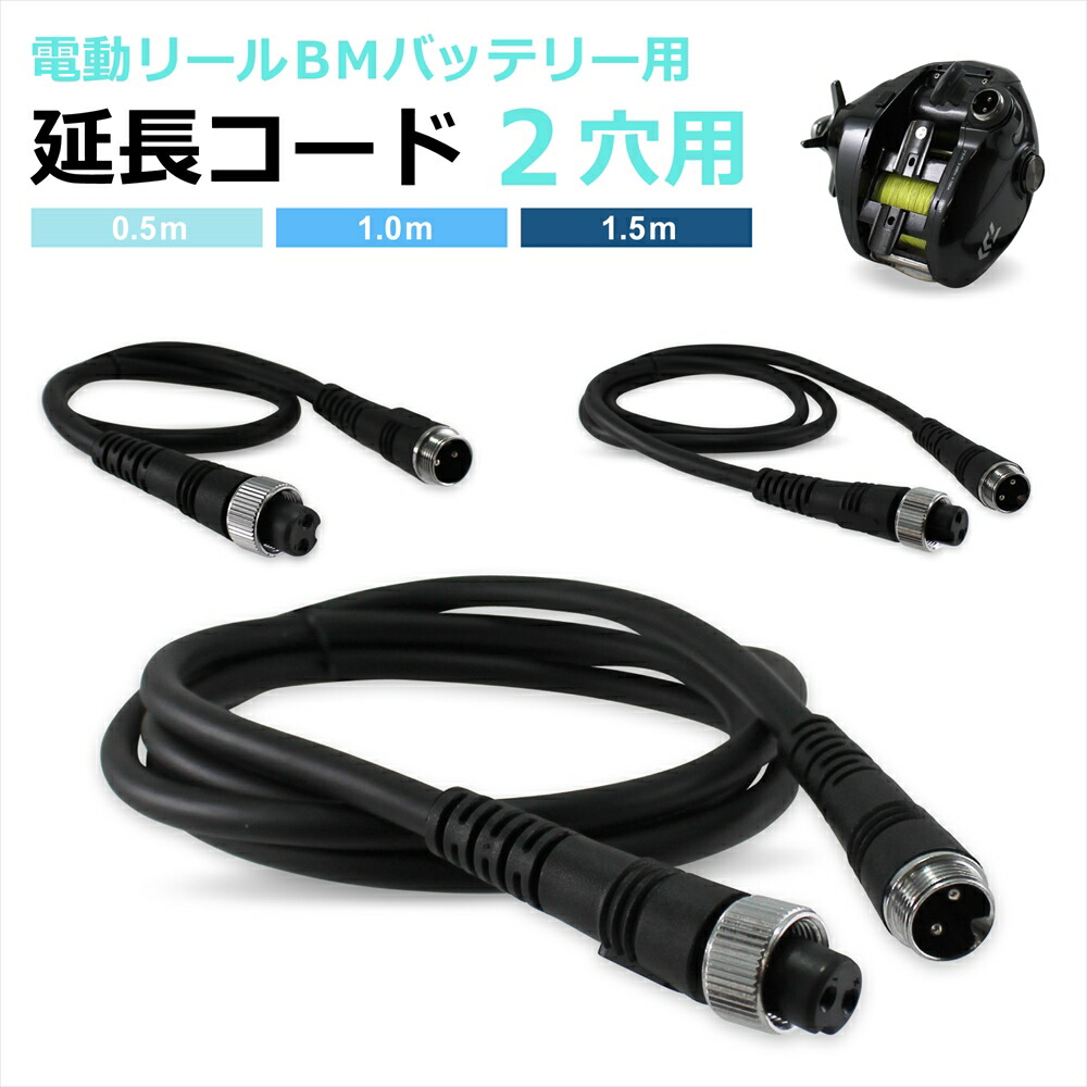 楽天市場】電動リール 延長ケーブル バッテリー 延長コード 2穴 2芯