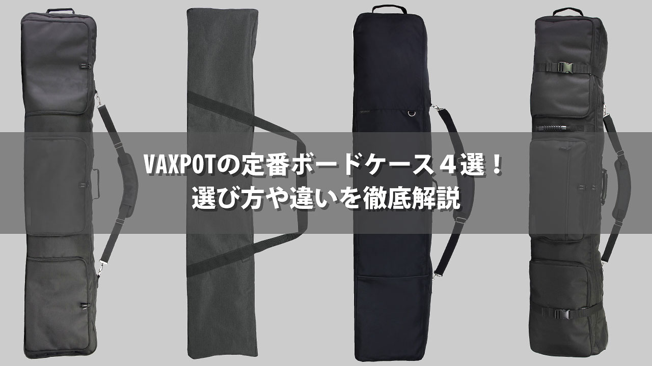 楽天市場 | アルゾースポーツ - VAXPOTの定番ボードケース4選！選び方