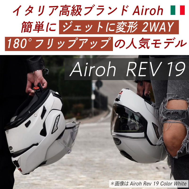 楽天市場】【フルフェイス/ジェット】【180°フリップアップ】Airoh