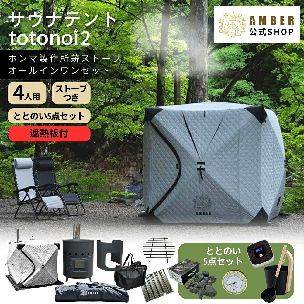 楽天市場】AMBER（アンバー）テントサウナ totonoi24人用 & 遮熱板付
