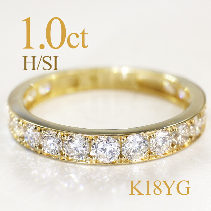 楽天市場】K18YG 1.0ct H-SIクラス ダイヤモンド エタニティ リング 18
