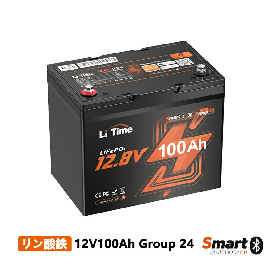 litime 12v100ah」の人気商品一覧 | 安い商品を通販サイトから探す