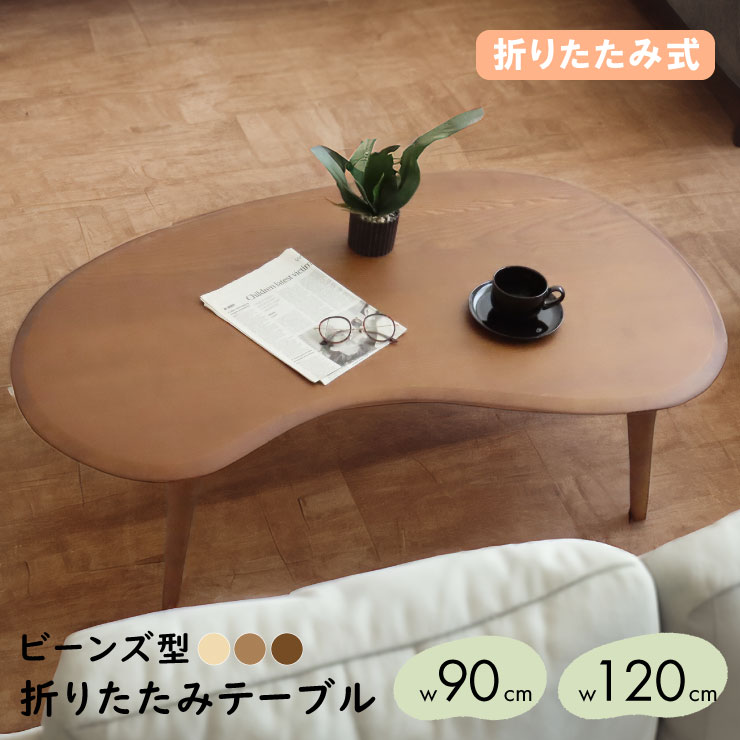 楽天市場】【25日迄】3%OFFクーポン! 折りたためる！ ビーンズテーブル