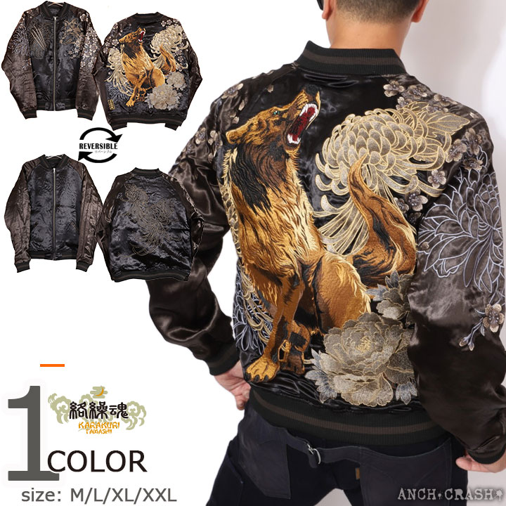 楽天市場】絡繰魂 和柄 リバーシブル 刺繍 スカジャン 狼 刺繍 242071