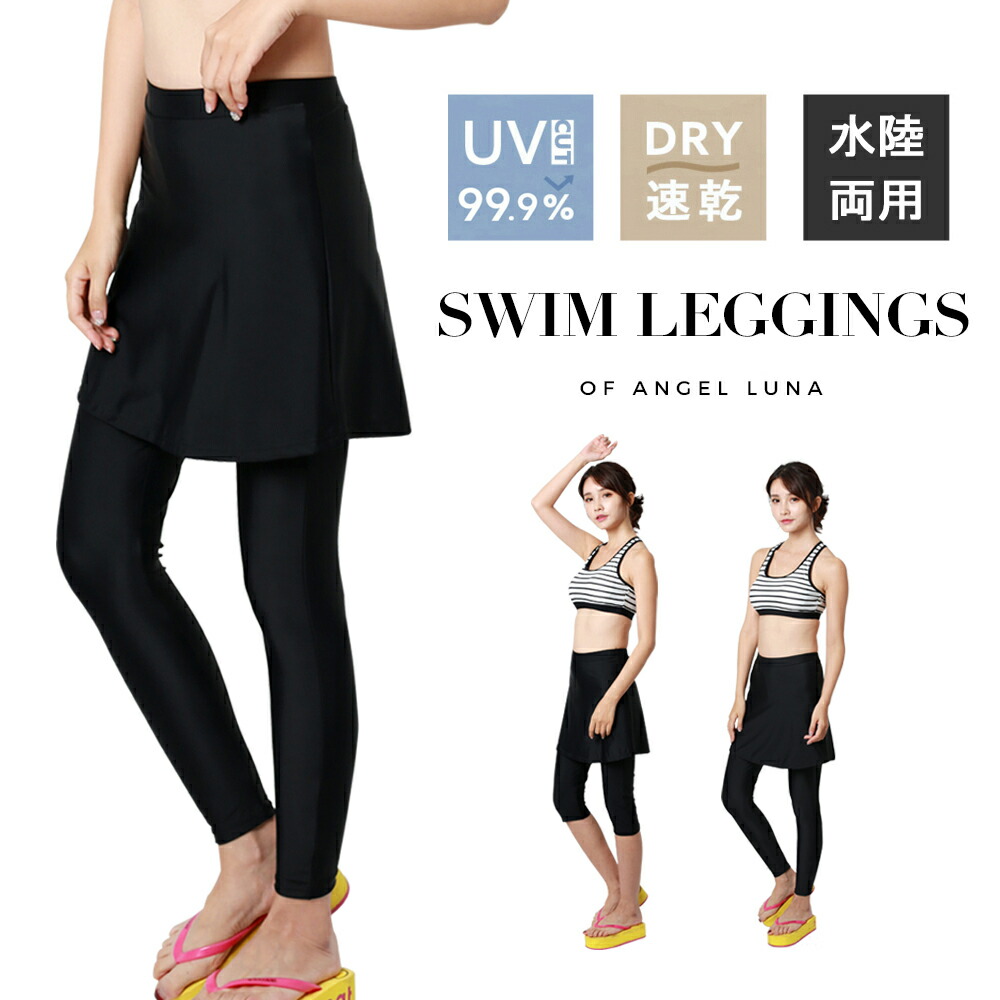 楽天市場】水着 レギンス スカッツ レディース スカート一体型 水陸