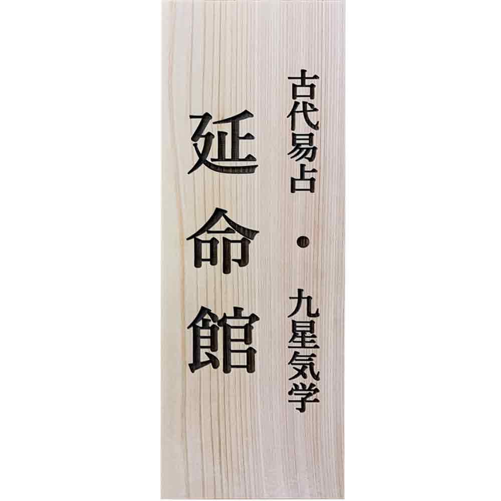 楽天市場】【期間限定10％OFF】吊り看板 白木 蜜蝋クリア 13×2×35cm