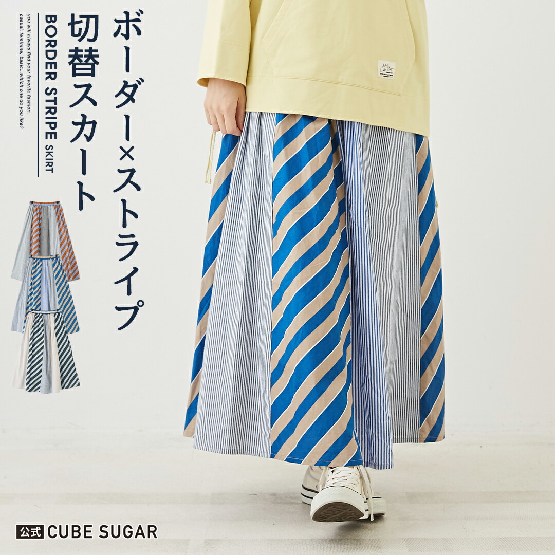楽天市場】ロングスカート / 公式 CUBE SUGAR ボーダー × ストライプ