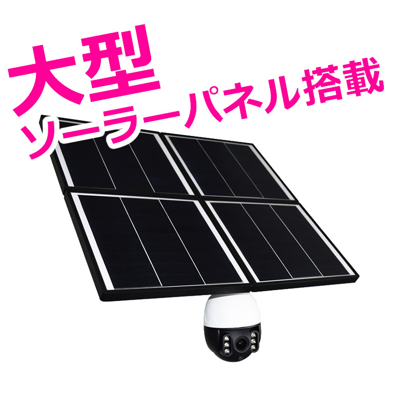 楽天市場】【新型】防犯カメラ ソーラーバッテリー 屋外 PTZ旋回機能