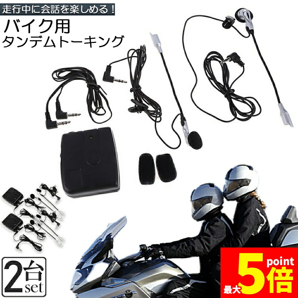 インカム2台 バイク用品」の人気商品一覧 | 安い商品を通販サイトから