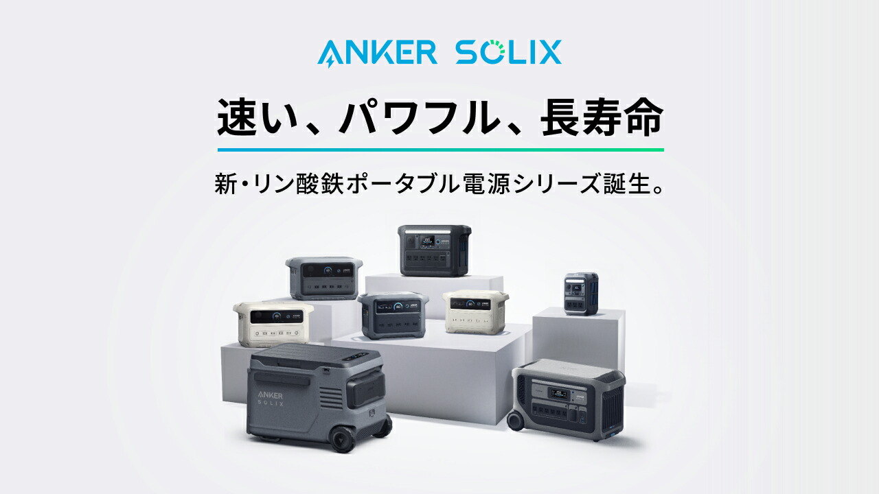楽天市場 | アンカー・ダイレクト楽天市場店 - Anker Solix ポータブル電源