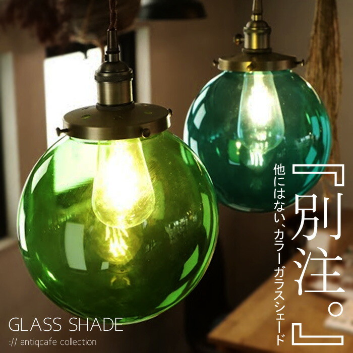 楽天市場】シェード オリジナル ガラス ガラスシェード E26 カラー