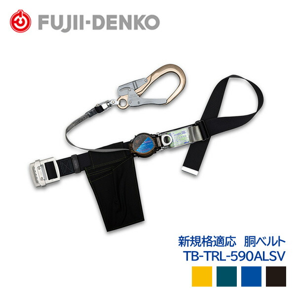 楽天市場】藤井電工 胴ベルト 2wayリトラ 新規格対応 第一種 軽量