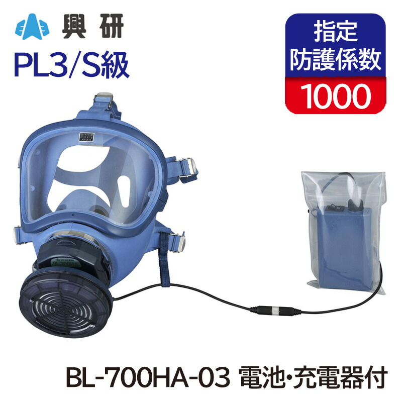 楽天市場】興研 電動ファン付き呼吸用保護具 BL-700HA-03 (電池・充電
