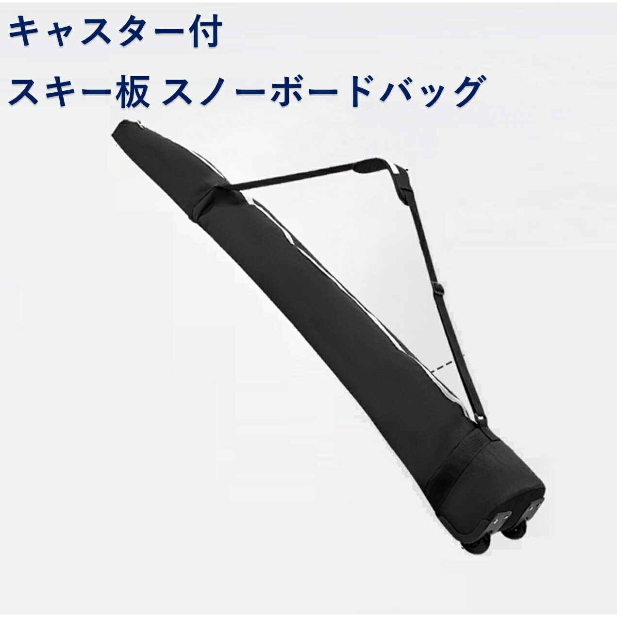 楽天市場】スキー板 スノーボードパック キャスター付き スキーケース