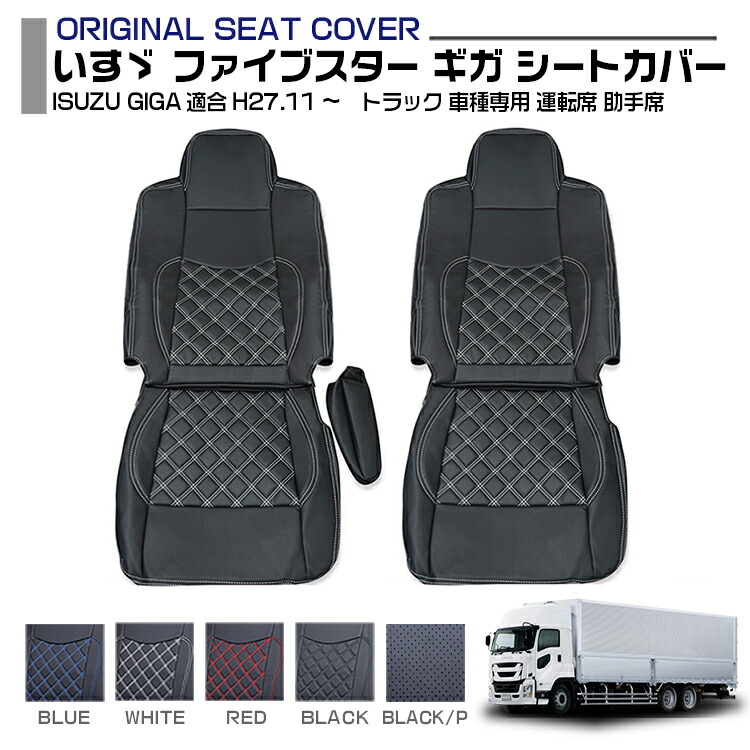 楽天市場】【2/18-2/23はP2倍】いすゞ ファイブスター ギガ シート