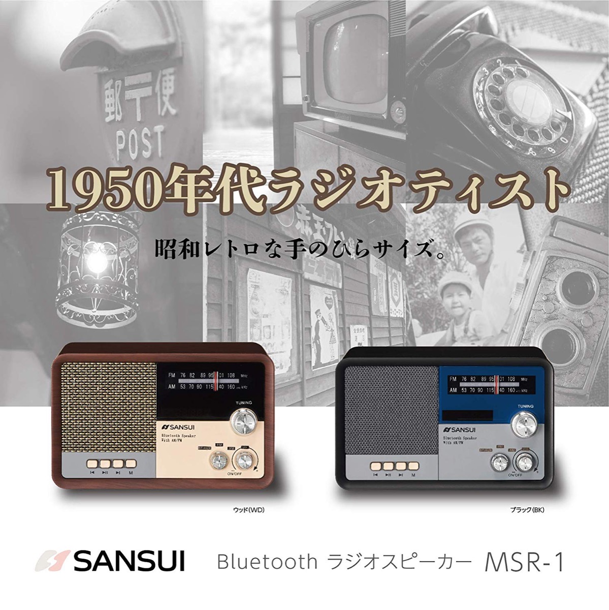 楽天市場】SANSUI サンスイ MSR-1 BK AM FM ラジオ スピーカー
