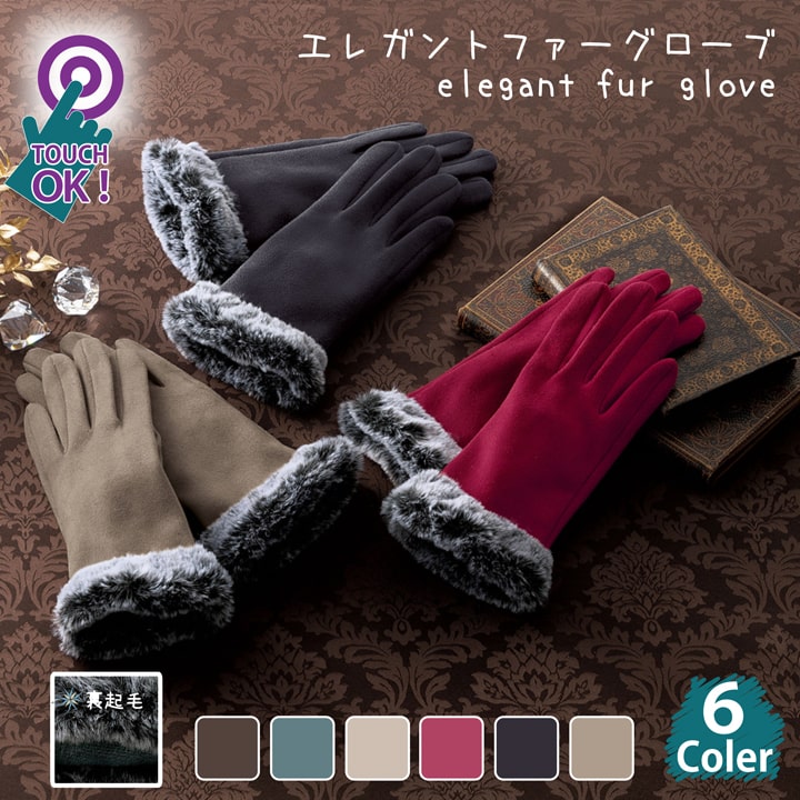 楽天市場】エレガント タッチファー グローブ 手袋 女性用 裏起毛