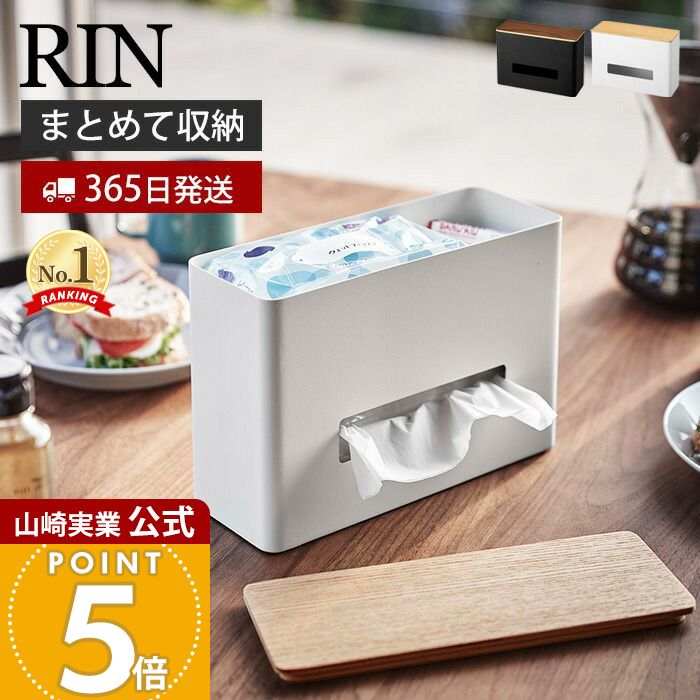 楽天市場】【365日出荷】山崎実業 ティッシュ&ウェットシートケース