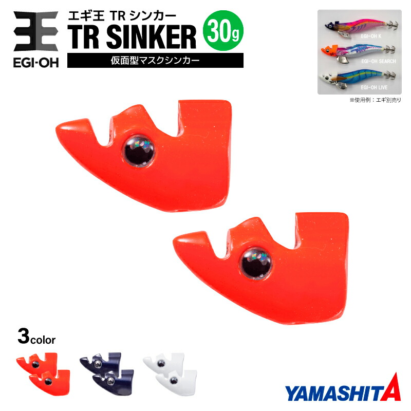 楽天市場】ヤマシタ エギ王 TRシンカー 30g 釣り 1箱2個入 マスク