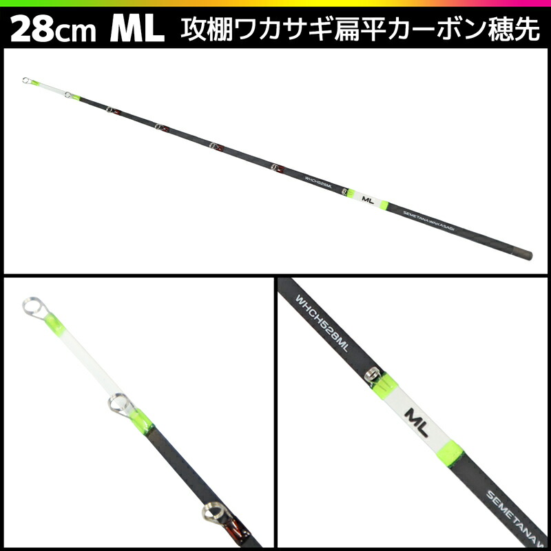 楽天市場】攻棚 ワカサギ 扁平カーボン 穂先 28cm WHCH528 元径5mm