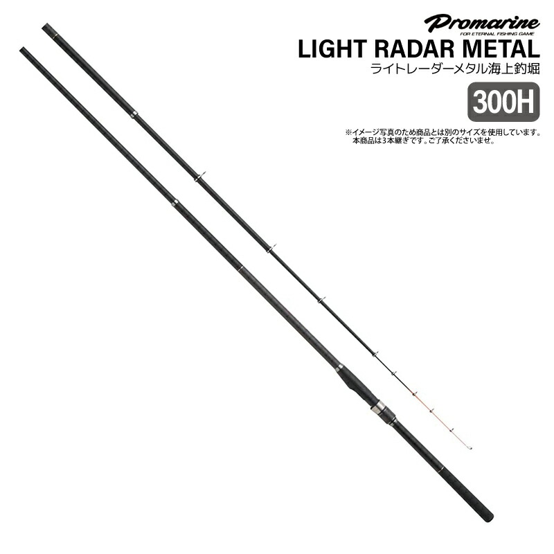 楽天市場】釣り竿 ライトレーダー メタル 海上釣堀 300H 高感度 高強度