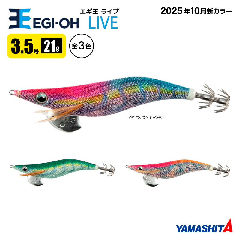 楽天市場】ヤマシタ エギ王 ライブ 3.5号 釣り 21g／105mm 2025年 新色