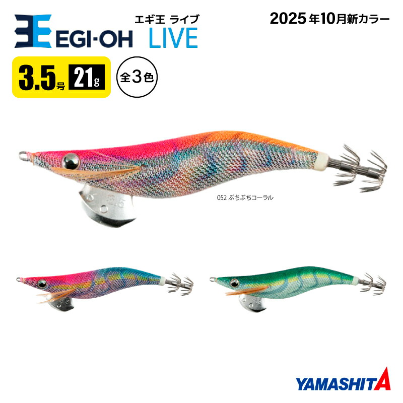 楽天市場】ヤマシタ エギ王 ライブ 3.5号 釣り 21g／105mm 2025年 新色