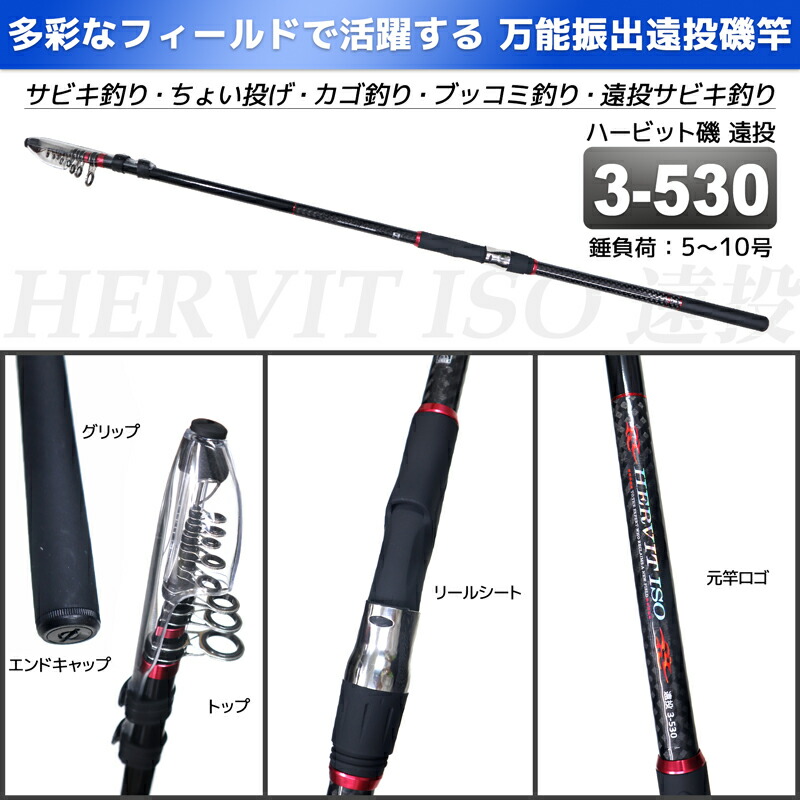 楽天市場】釣り竿 ロッド 万能振出遠投磯竿 ハービット 磯 遠投 3-530
