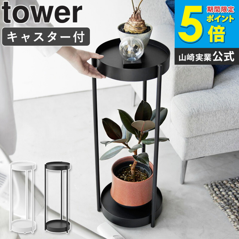 楽天市場】[ キャスター付きプランタースタンド タワー tower 棚付き