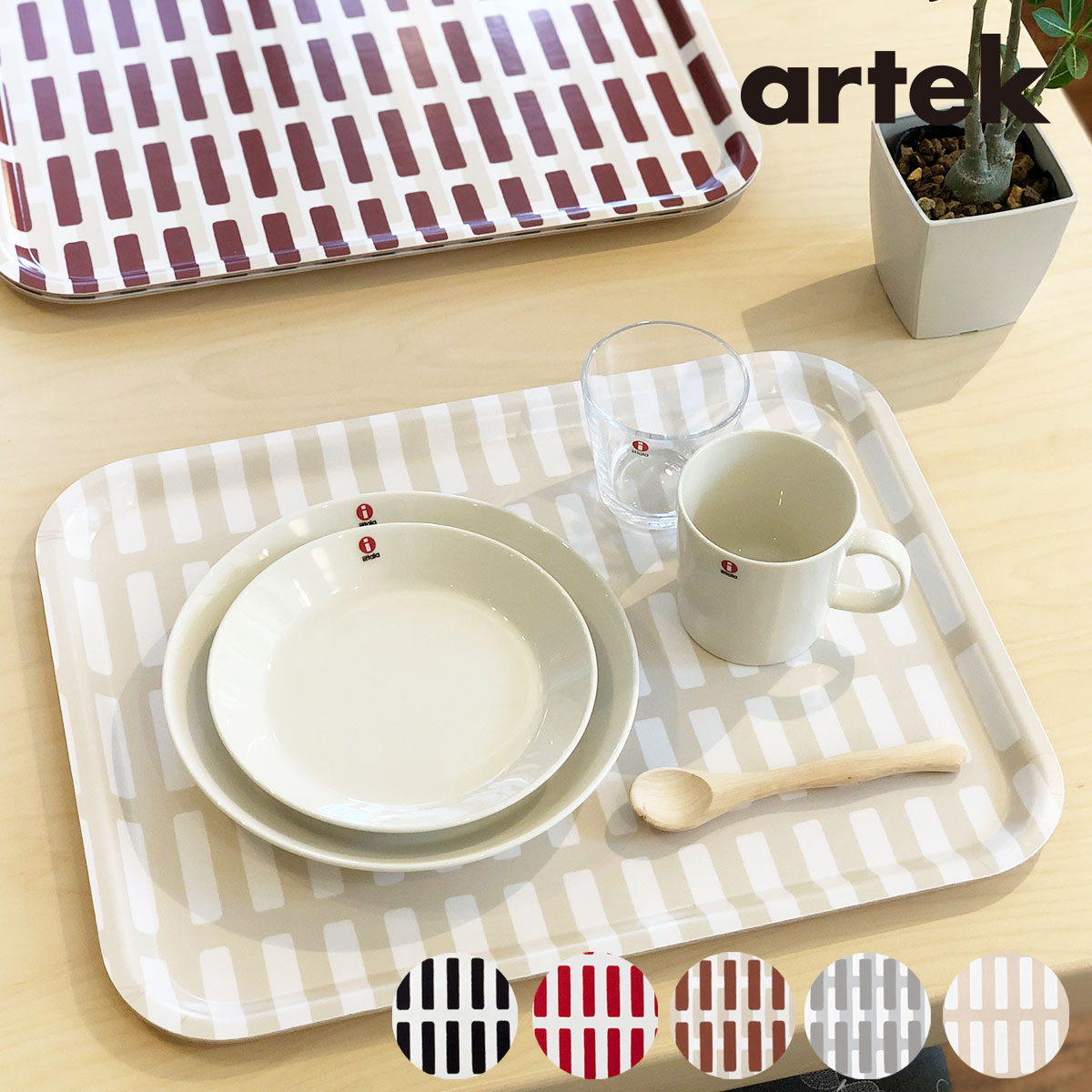 楽天市場】Artek (アルテック) SIENA シエナ トレイ S/Lサイズ