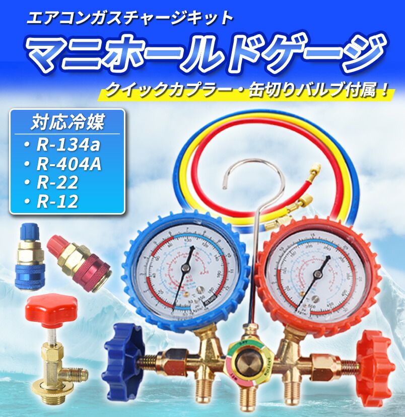 楽天市場】エアコンガスチャージ マニホールドゲージ 冷媒補充 R134a