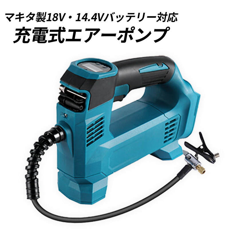楽天市場】マキタ18Vバッテリー 対応 コードレス エアーポンプ 空気
