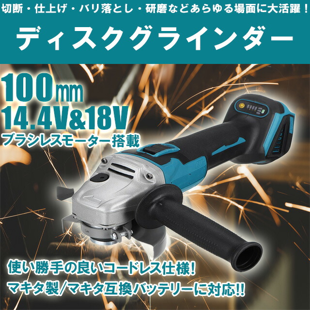 楽天市場】ディスクグラインダー 100mm 電動 充電式 18v 14.4v 互換