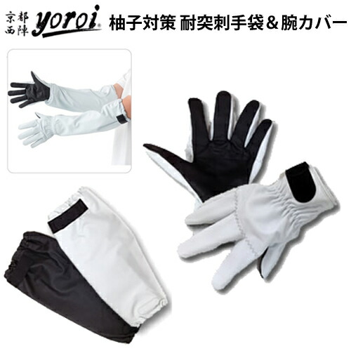 楽天市場】【 柚子農園様用 特別仕様 】 耐突刺タイプ手袋 ＆ 腕カバー