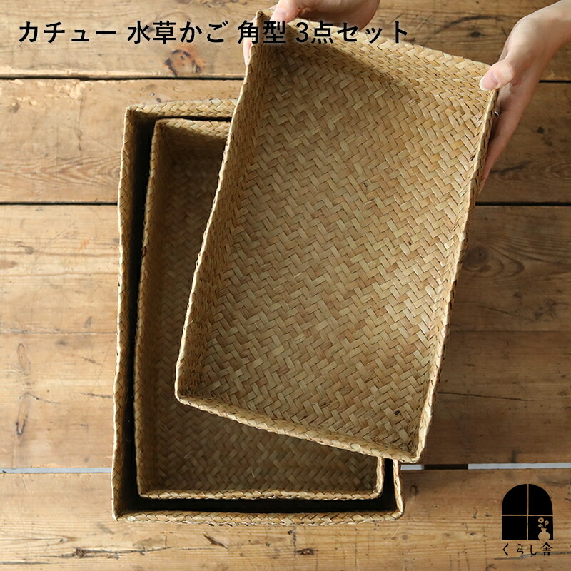 楽天市場】再入荷 カチュー 水草 かご 角型 3点セット ハンドメイド