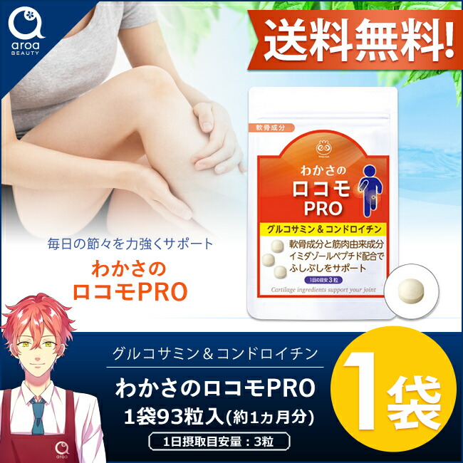 楽天市場】わかさ生活 わかさのロコモPRO 1袋（93粒入り）約1ヵ月分