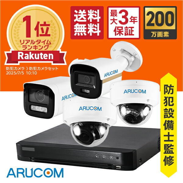 楽天市場】【防犯のプロ防犯設備士監修】1年保証 防犯カメラ セット