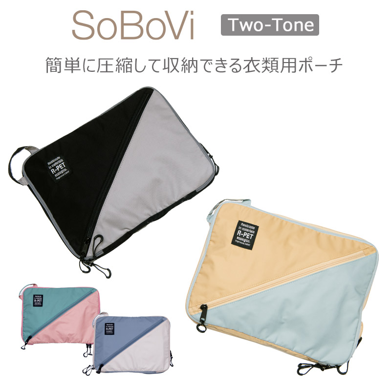 楽天市場】P10倍 SoBoVi 圧縮クローズケース 2トーン 490033 衣類用