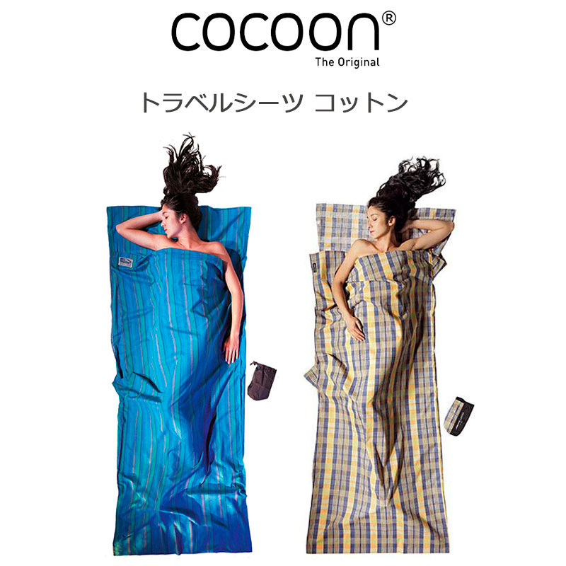 楽天市場】P10倍 コクーン トラベルシーツ コットン 100％ 12550003