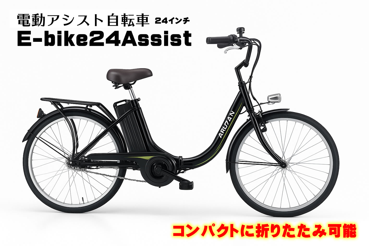 楽天市場】電動アシスト自転車 e-BIKE24 24インチ 軽量 折りたたみ可能