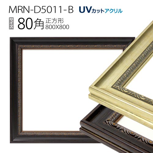 楽天市場】額縁 MRN-D5011-B 80角(800×800mm) 正方形 フレーム（UV