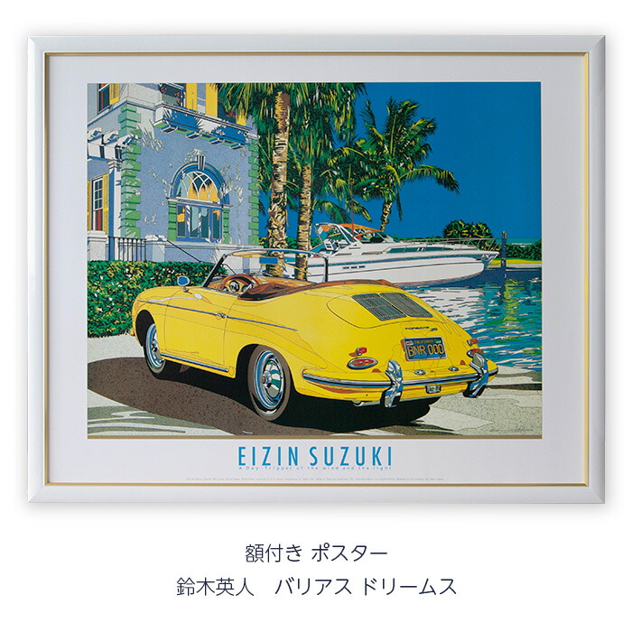 楽天市場】鈴木英人 「バリアス ドリームス」 アートポスター 額付き